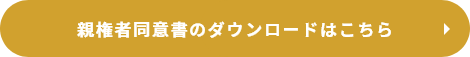 親権者同意書のダウンロードはこちら